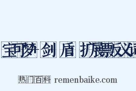 宝可梦+剑·盾：扩展票反义词是什么意思的图片